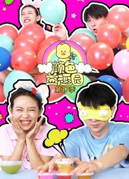 颜色益趣园第37季