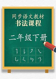 同步小学语文教材书法课程二年级下册