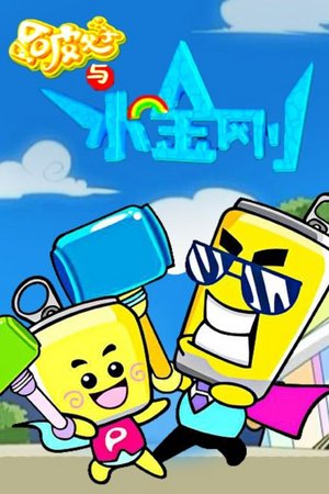 哈皮父子与水金刚