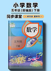 部编版小学数学同步讲解五年级下册