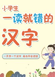 一天一个汉字，再也不会读错