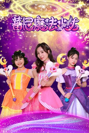 蕃尼魔法少女
