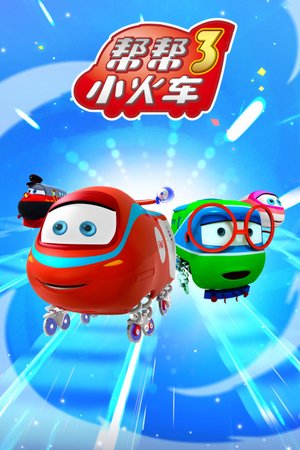 帮帮小火车3