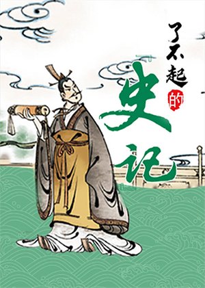 了不起的史记