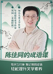 陈佳同成语课：5分钟熟记常用成语