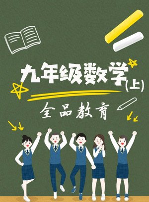 九年级数学上