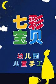 七彩宝贝	幼儿园儿童手工