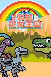 可可百科365：彩虹恐龙王国