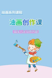 绘画系列课程：油画创作课-由浅入深培养兴趣