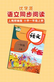 优学派语文同步阅读人教部编版小学一年级上册