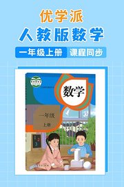 优学派人教版数学·小学一年级上册·课程同步