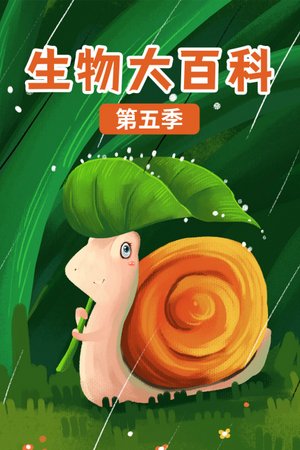 生物大百科第5季