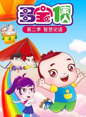 多宝一家人第2季