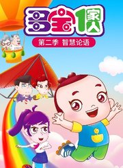 多宝一家人第2季