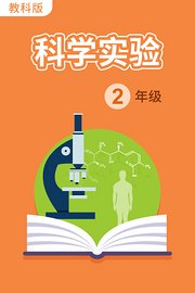 科学实验二年级