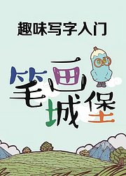 趣味写字入门笔画城堡