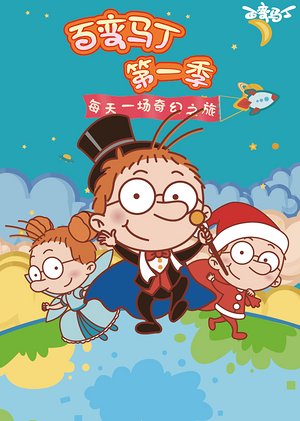 百变马丁第1季