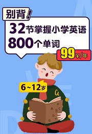 别背！32节掌握小学英语800个单词