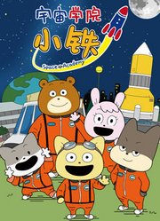 宇宙学院小铁第1季