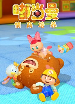 嘟当曼情商培养