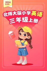 2024新改版北师大版小学英语三年级上册