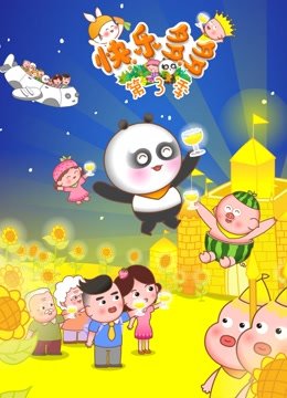 快乐多多第3季