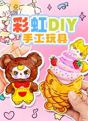彩虹DIY手工玩具