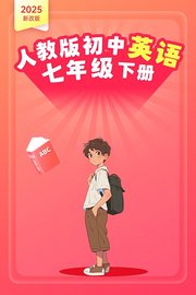 2025新改版人教版初中英语七年级下册