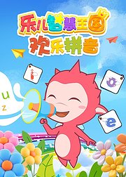 乐儿智慧王国欢乐拼音