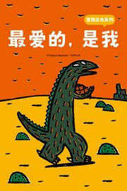 宫西达也系列最爱的，是我