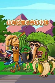 山海经魔法奇幻小镇