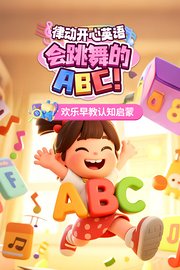 律动开心英语：会跳舞的ABC！