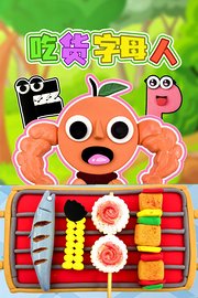 吃货字母人
