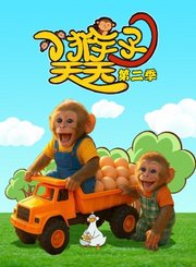 小猴子天天第2季
