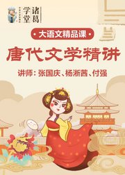 中小学语文唐代文学精讲