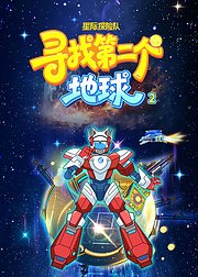 星际探险队：寻找第二个地球第2季（刘慈欣推荐）