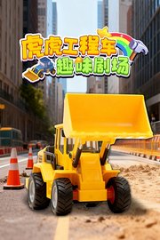 虎虎工程车趣味剧场