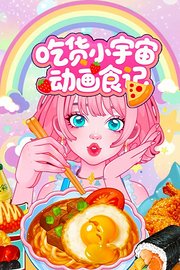 吃货小宇宙动画食记