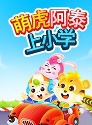 萌虎阿泰上小学