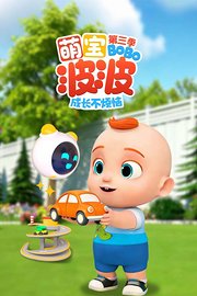 萌宝波波成长不烦恼第3季