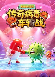 黄墩墩小百科：传奇病毒车轮战