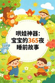 哄娃神器：宝宝的365夜睡前故事