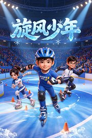 旋风少年