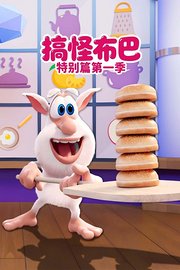 搞怪布巴特别篇第1季