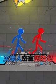 火柴人密室历险记