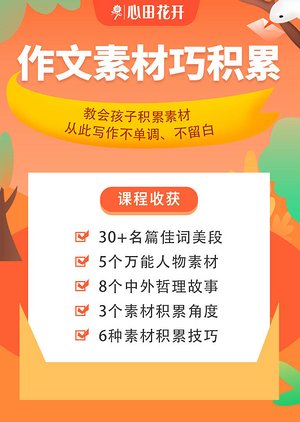 作文素材巧积累