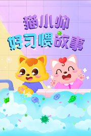 猫小帅好习惯故事