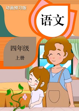 语文四年级上册