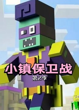 小镇保卫战第2季
