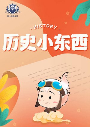历史小东西